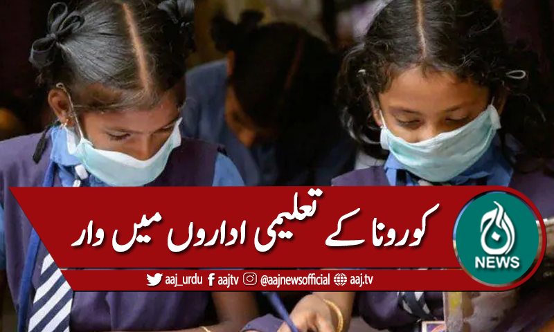 کورونا: تعلیمی اداروں میں تلاتم بپا، 3 ٹیچرز اور4طالبات متاثر