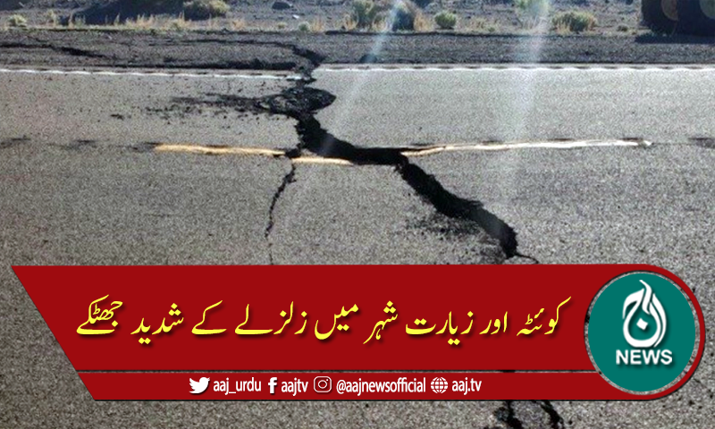 کوئٹہ اور زیارت شہر میں زلزلے کے شدید جھٹکے