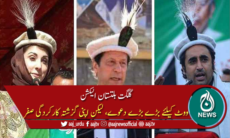 گلگت بلتستان میں بڑے بڑے دعوے، لیکن اپنے صوبوں کی حالت زار