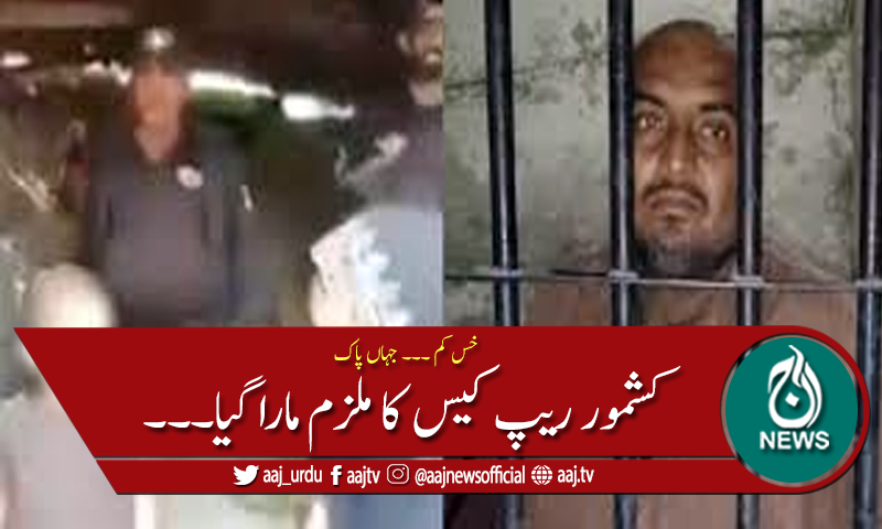 کشمور: ماں اور بیٹی ریپ کیس میں گرفتار ملزم اپنے انجام کو پہنچ گیا