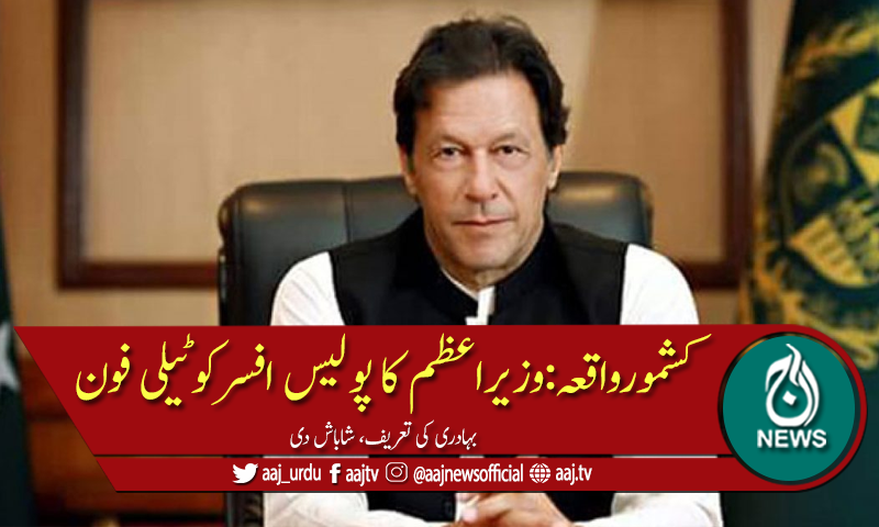 کشمورواقعہ:وزیراعظم کا پولیس افسرکوٹیلی فون،بہادری کی تعریف
