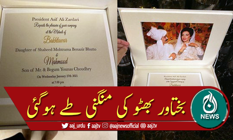 سابق صدر آصف زرداری کی بیٹی بختاور بھٹو کا رشتہ طے پا گیا