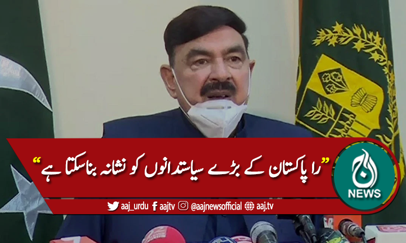 پاکستان کےبڑے سیاستدان "را" کے نشانے پر، شیخ رشید نے خبردار کردیا