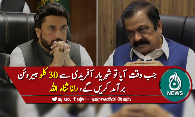 "جب وقت آیا تو شہریار آفریدی سے 30 کلو ہیروئن برآمد کریں گے"