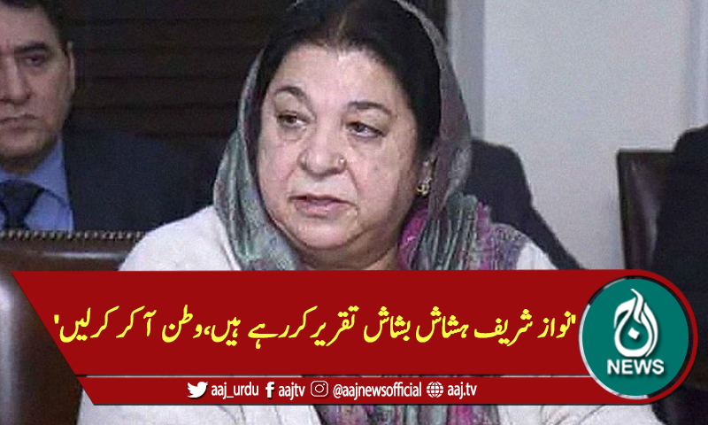 'نواز شریف ہشاش بشاش تقریرکررہے ہیں،وطن آ کر کرلیں'