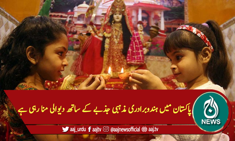 پاکستان میں ہندوبرادری مذہبی جذبے کے ساتھ دیوالی منا رہی ہے