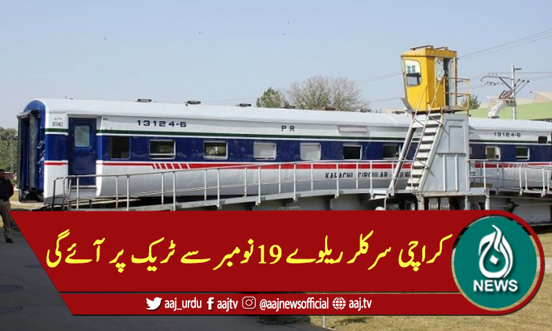 کراچی سرکلر ریلوے 19نومبر سے ٹریک پر آئیگی