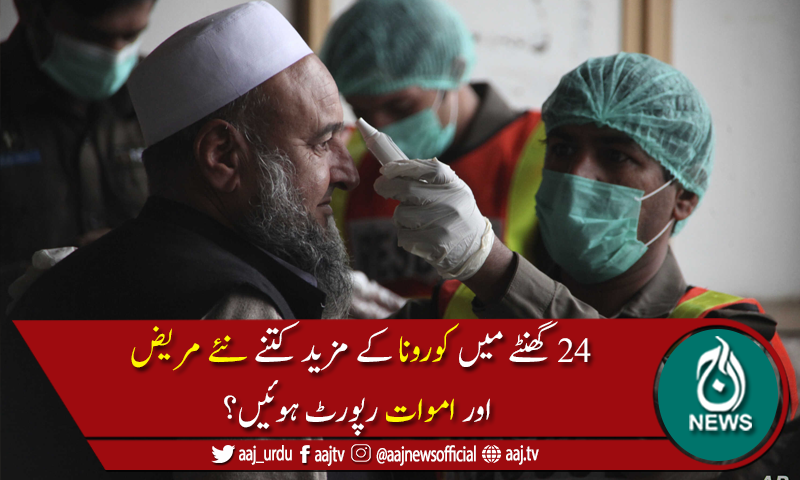 پاکستان میں کوروناسےمتاثرہ مریضوں کی تعداد356,904 ہوگئی