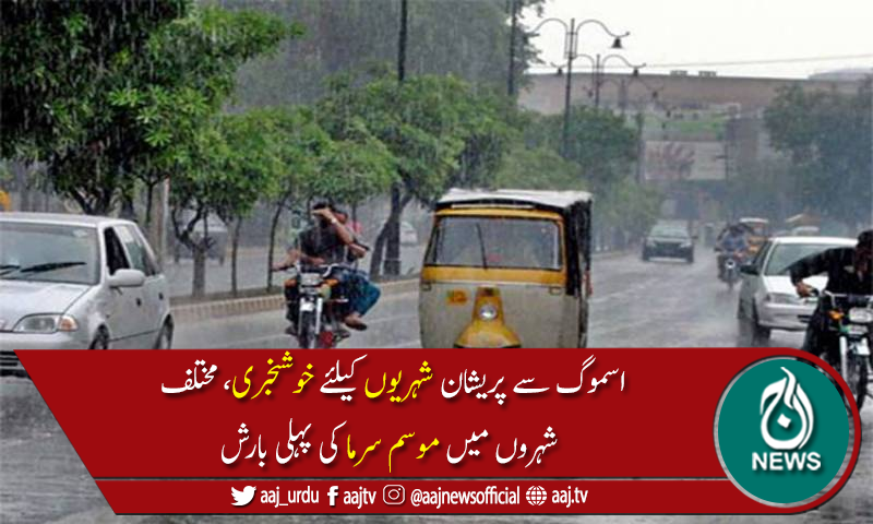 پنجاب میں بارش برسانے والا سسٹم داخل ہو گیا