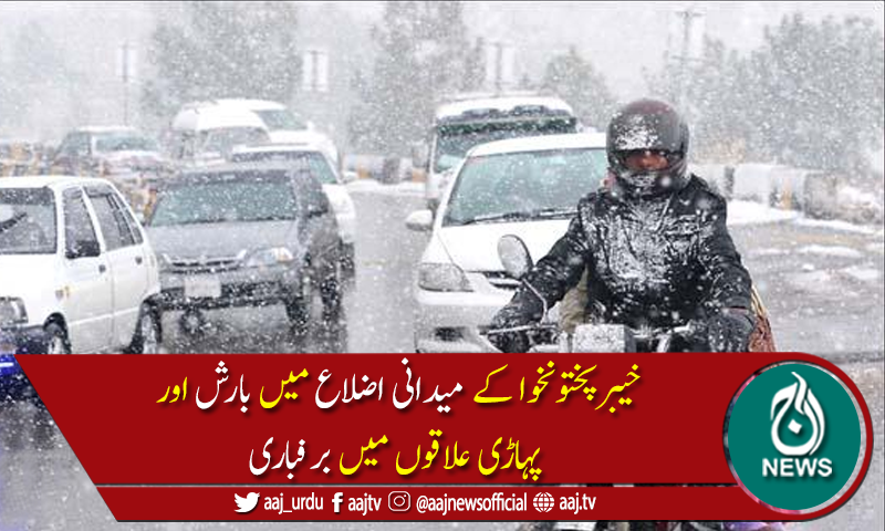 خیبرپختونخوا میں بارش اور برفباری سے سردی کا آغاز