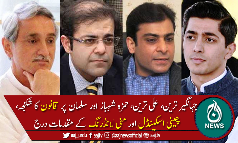 چینی،منی لانڈرنگ تحقیقات: جہانگیر ترین، حمزہ اور سلمان شہباز کیخلاف مقدمہ درج