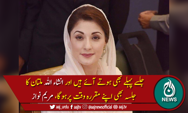 کٹھ پتلی حکومت کے ہتھکنڈے ہمارے حوصلے پست نہیں کرسکتے،مریم نواز