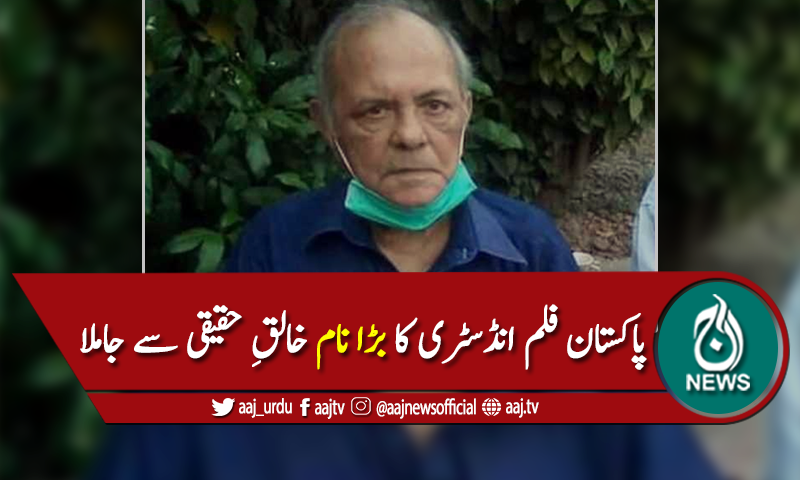 پاکستان فلم انڈسٹری کے نامور ڈائریکٹر اقبال کاشمیری چل بسے