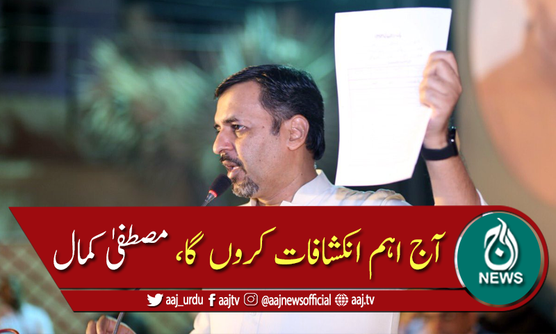 آج اہم انکشافات کروں گا، مصطفی کمال
