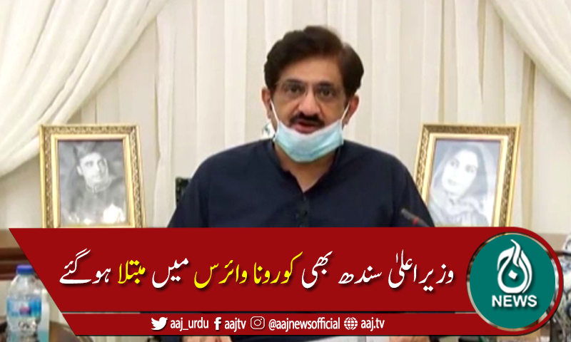 وزیراعلیٰ سندھ مراد علی شاہ کا کورونا ٹیسٹ مثبت آگیا