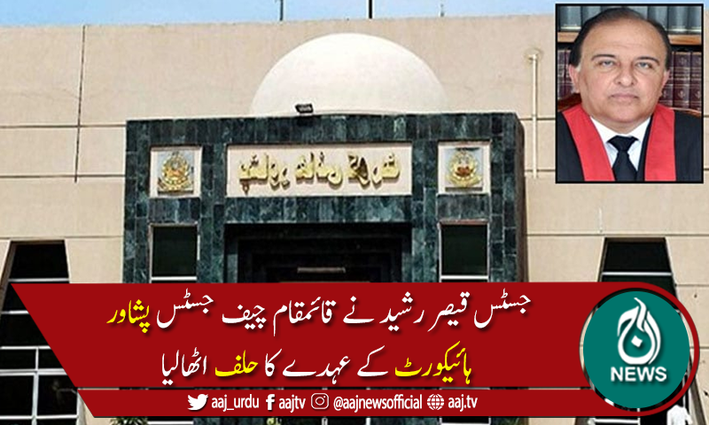 جسٹس قیصررشید نے پشاور ہائیکورٹ کے قائمقام چیف جسٹس کاحلف اٹھالیا
