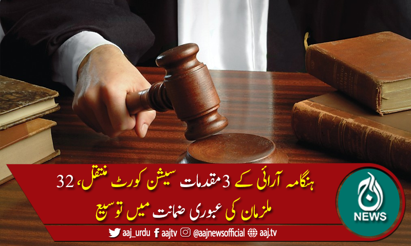 نوازشریف کی واپسی پرہنگامہ آرائی کے 3 مقدمات سیشن کورٹ منتقل