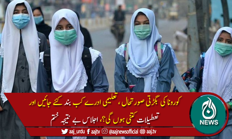 نومبر سے جنوری تک تعلیمی اداروں میں موسم سرما کی تعطیلات کی تجویز