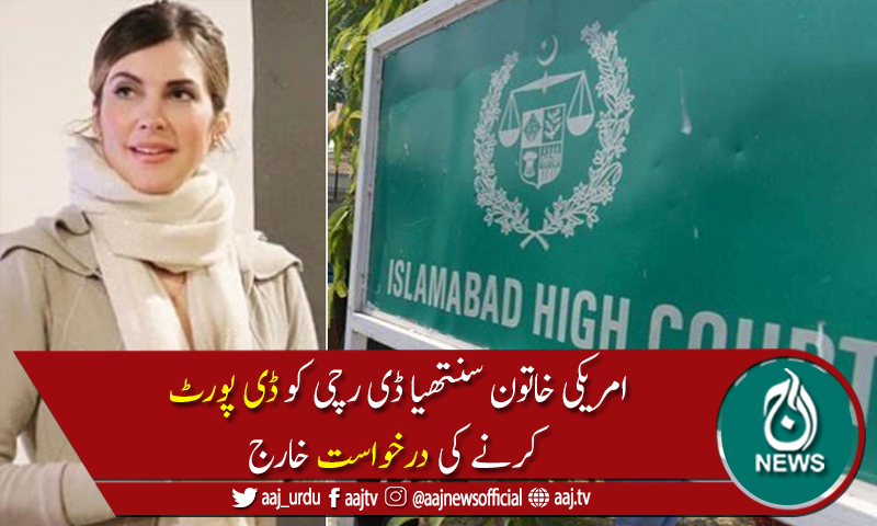 اسلام آبادہائیکورٹ :سنتھیا ڈی رچی کو ڈی پورٹ کرنے کی درخواست خارج