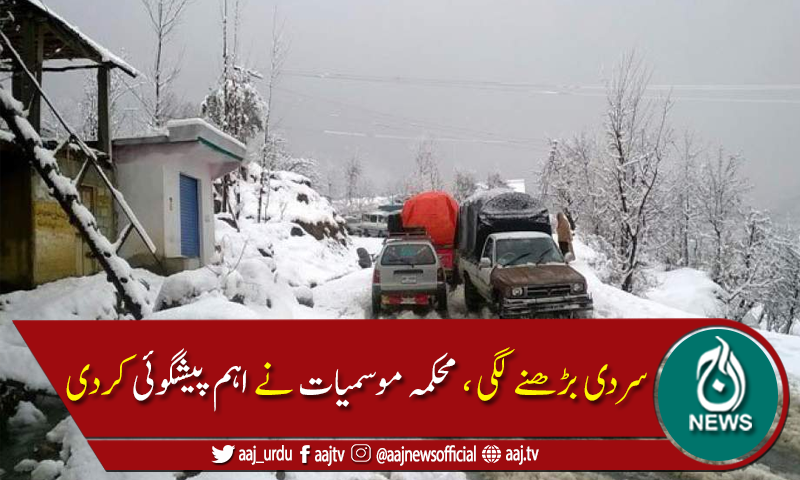 شمالی علاقہ جات ، کشمیر اور گلگت بلتستان میں مزید بارش اور برفباری کا امکان