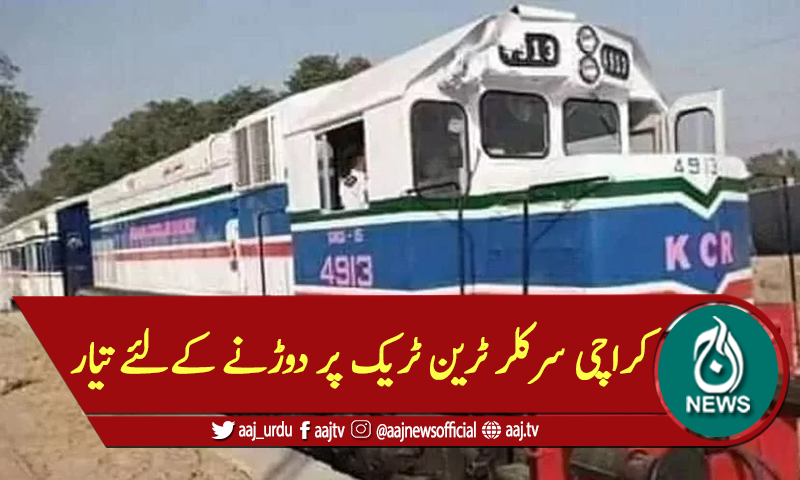 کراچی سرکلر ٹرین ٹریک پر دوڑنے کےلئے تیار