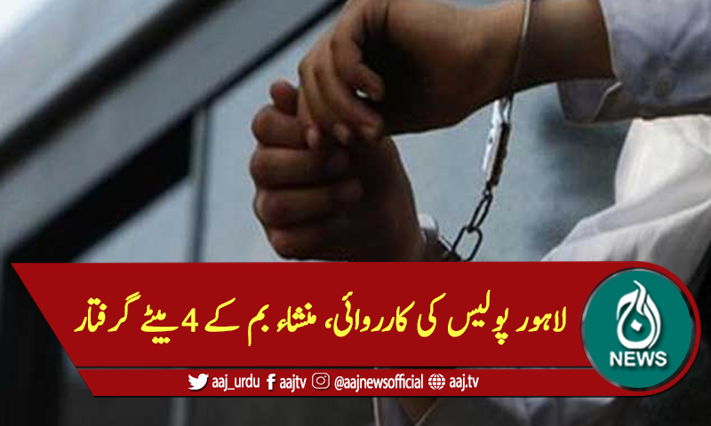 لاہور پولیس کی کارروائی، منشاء بم کے 4بیٹے گرفتار