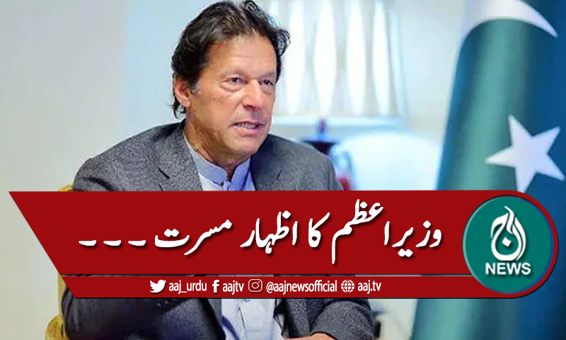 گلگت انتخابات میں فتح، وزیراعظم کا اظہار مسرت