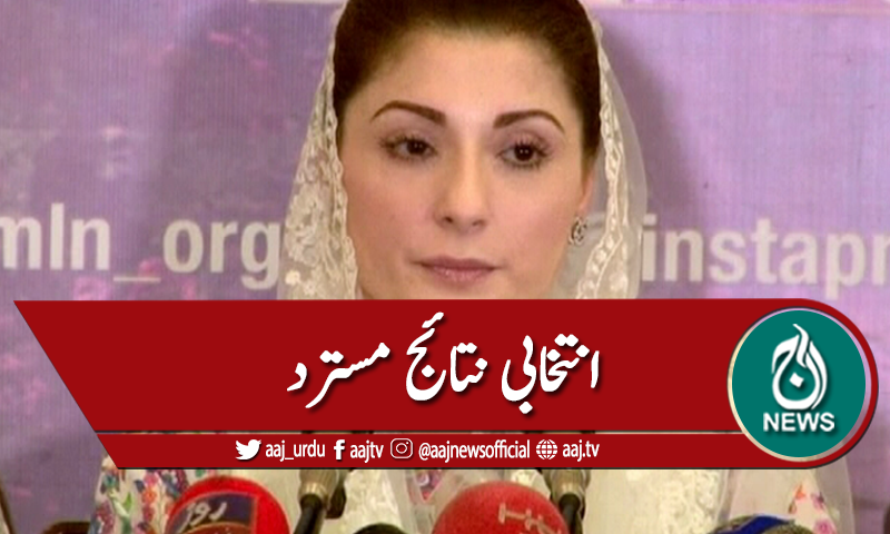 گلگت الیکشن، ن لیگ کا انتخابی نتائج تسلیم کرنے سے انکار