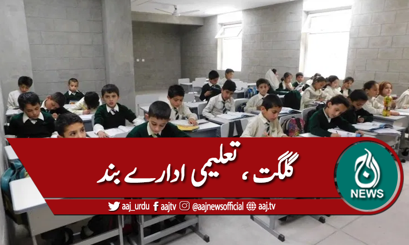 گلگت: تعلیمی ادارے، سترہ سے تئیس نومبر تک بند
