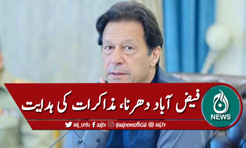 فیض آباد دھرنے کا نوٹس، مذاکرات کی ہدایت