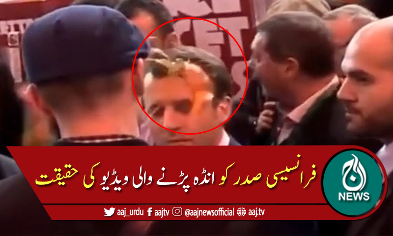 فرانسیسی صدر کو انڈہ مارنے والی ویڈیو کی حقیقت سامنے آ گئی