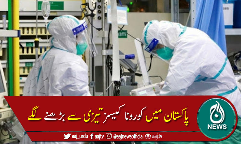 پاکستان میں کورونا کے وار جاری، مزید33اموات،2,050 نئے کیسز رپورٹ