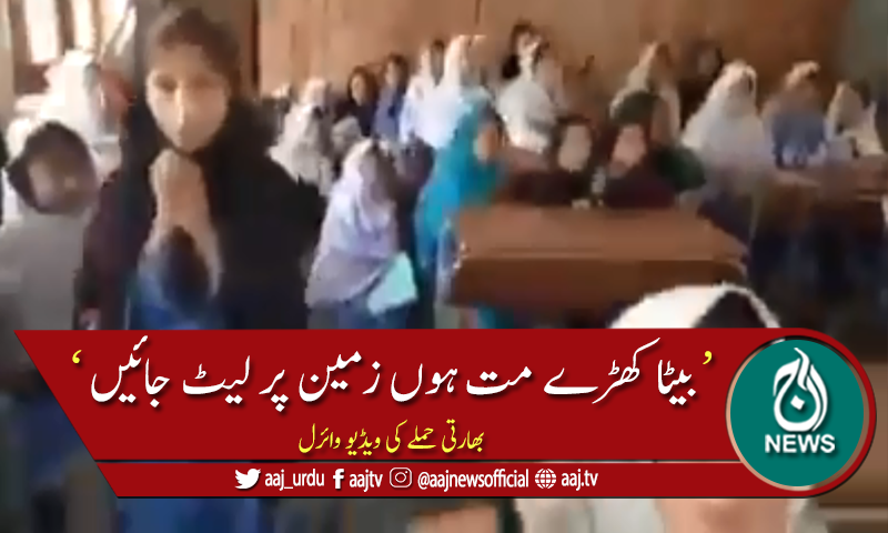 بھارت کی گولہ باری، گورنمنٹ اسکول کی ویڈیو وائرل