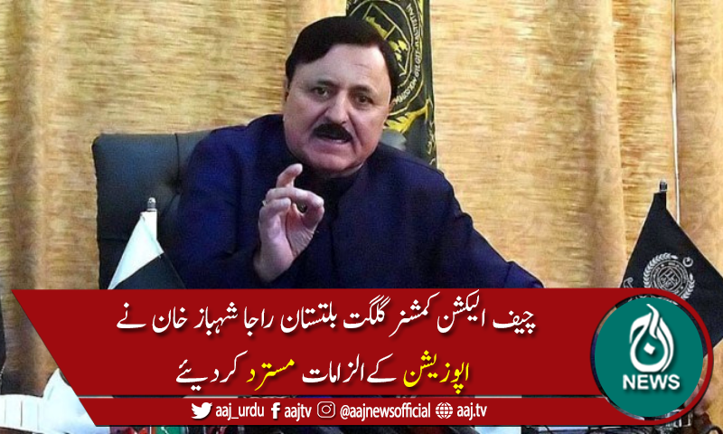 چیف الیکشن کمشنر گلگت بلتستان نے دھاندلی کے الزامات مسترد کر دیئے