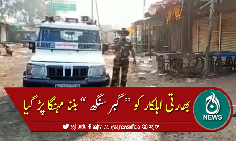 بھارتی پولیس اہلکار کو "گبر سنگھ" بننا مہنگا پڑ گیا