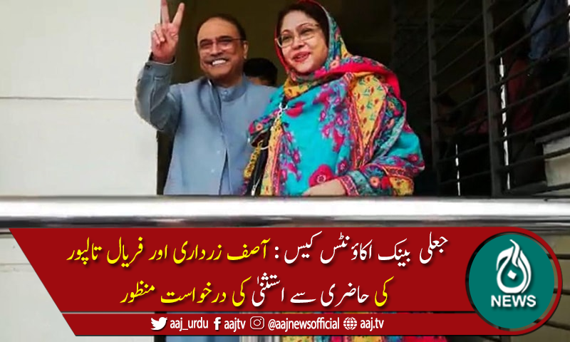 آصف زرداری اور فریال تالپور کی حاضری سے استثنیٰ کی درخواست منظور