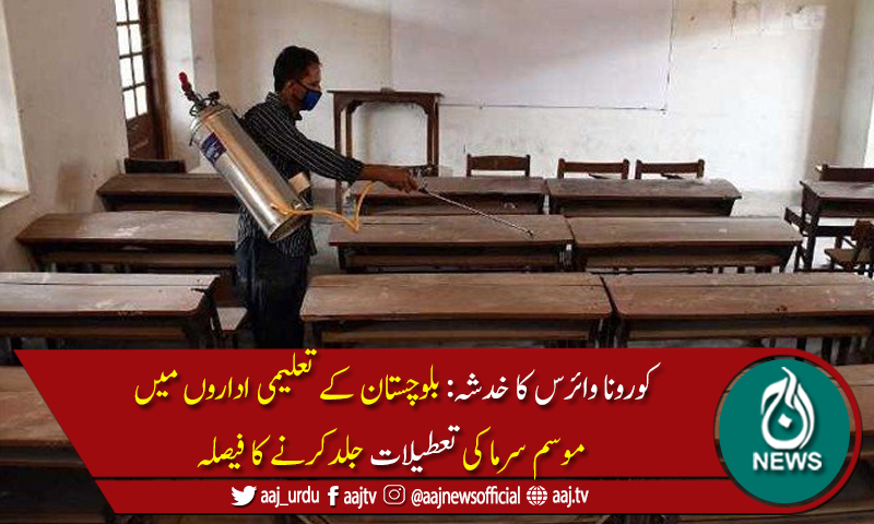 بلوچستان کے تعلیمی اداروں میں موسم سرما کی تعطیلات جلد کرنے کا فیصلہ