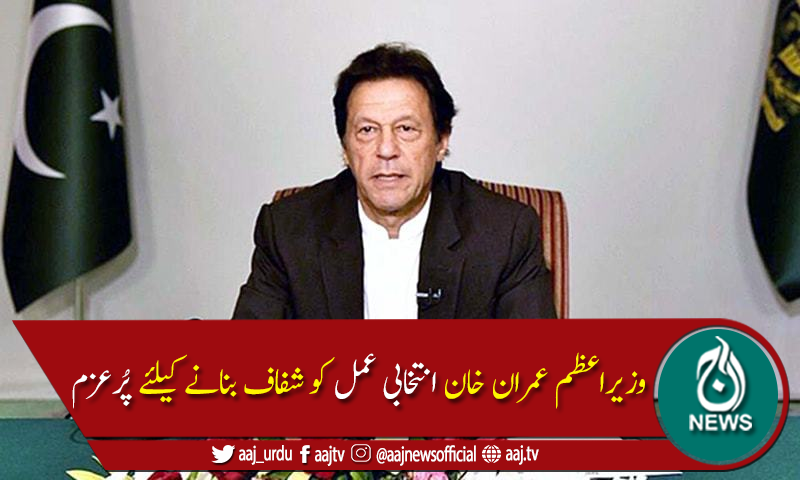 وزیراعظم انتخابی اصلاحات کے بارے میں آج قوم سے اظہارخیال کریں گے