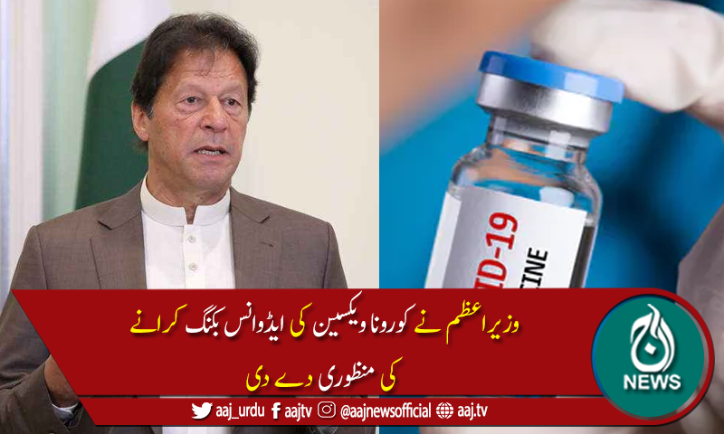 پاکستان کا کورونا ویکسین کیلئے ایڈوانس بکنگ کا فیصلہ،وزیراعظم کی منظوری