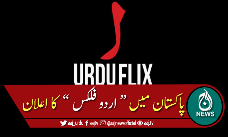 پاکستان میں پہلے او ٹی ٹی پلیٹ فارم "اردو فلکس" کا اعلان
