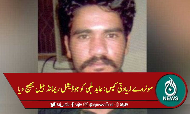 موٹروے زیادتی کیس: عابد ملہی کو جوڈیشل ریمانڈ جیل بھیج دیا
