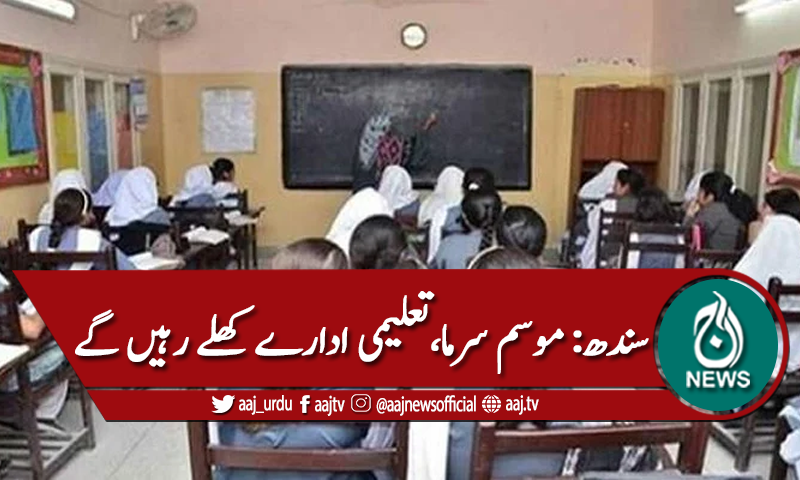 سندھ : تعلیمی اداروں کی چھٹیاں نہ کرنیکا فیصلہ