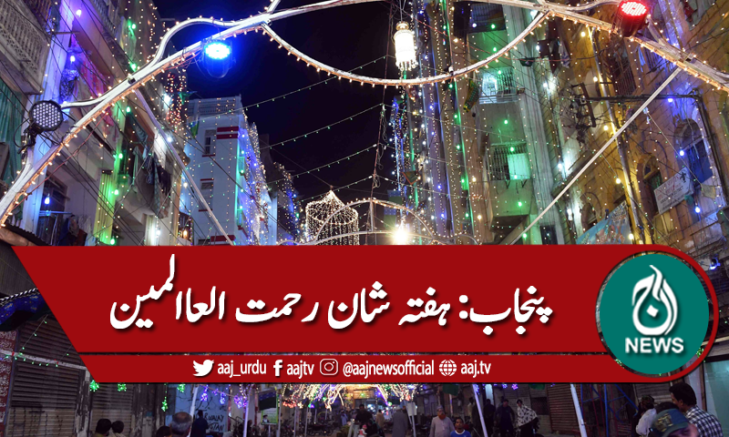 پنجاب حکومت کے زیر اہتمام ہفتہ شان رحمت العاالمین