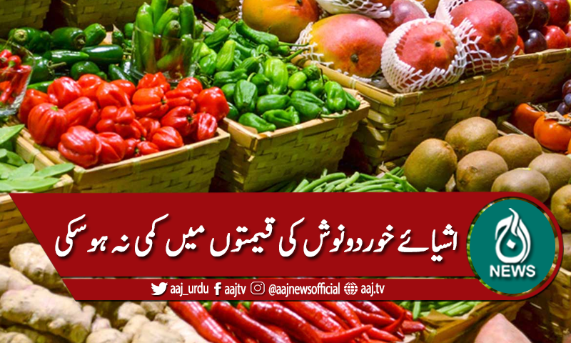ملک میں اشیائے خوردونوش کی قیمتوں میں کمی نہ ہوسکی