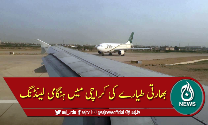 بھارتی ائیرلائن کے طیارے کی کراچی ائیرپورٹ پر ہنگامی لینڈنگ