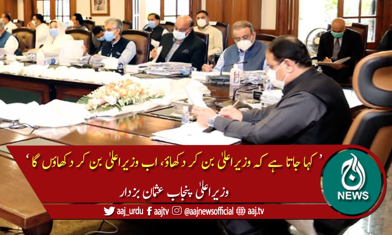 پنجاب کابینہ کے اجلاس کی اندرونی کہانی منظر عام پر، وزرا کی سرزنش