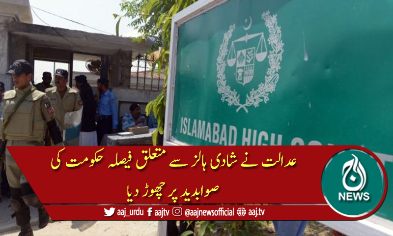 اسلام آباد ہائیکورٹ نے شادی ہالز بند کرنے سے متعلق درخواست نمٹا دی