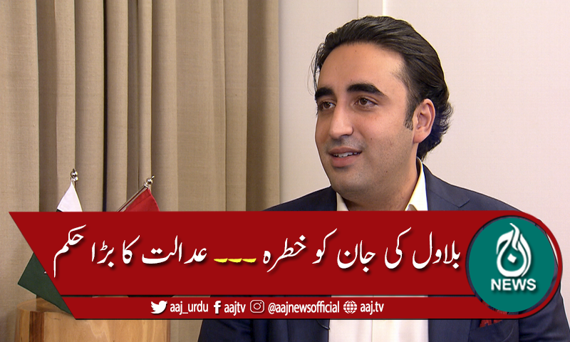 سندھ ہائیکورٹ: بلاول بھٹو کیلئے مکمل سیکیورٹی فراہم کرنے کا حکم