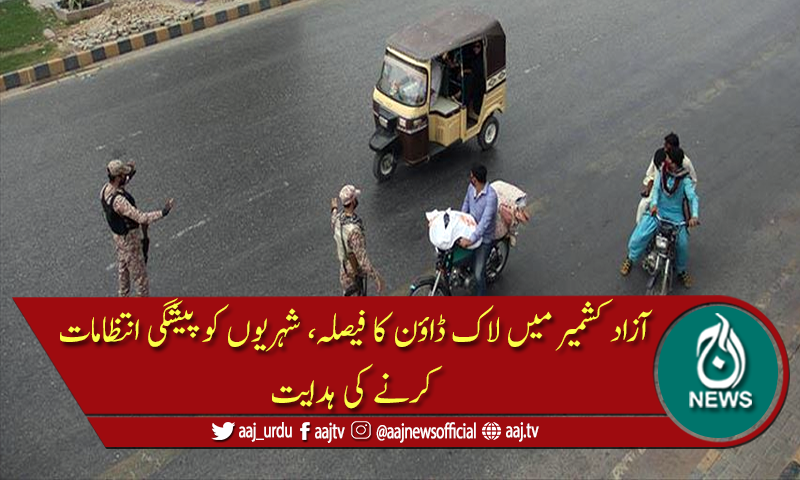 آزاد کشمیر میں دوبارہ لاک ڈاؤن کا فیصلہ