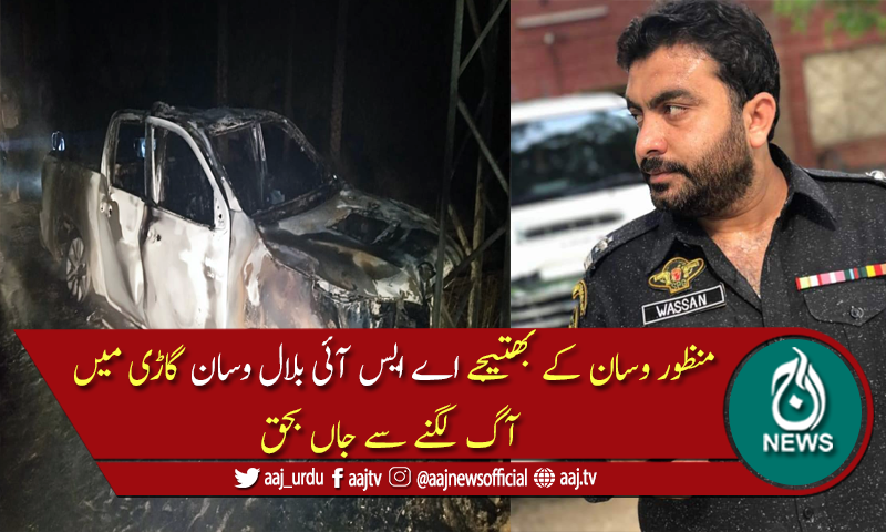 اے ایس آئی بلاول وسان گاڑی میں لگی آگ سے جھلس کر جاں بحق